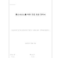 통신서비스를위한자료제공계약서 통신서비스를위한자료제공계약서